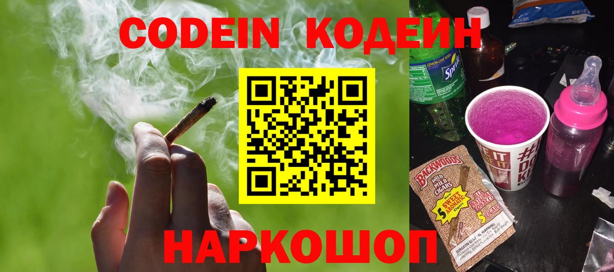 Codein напиток Lean (лин) Мончегорск